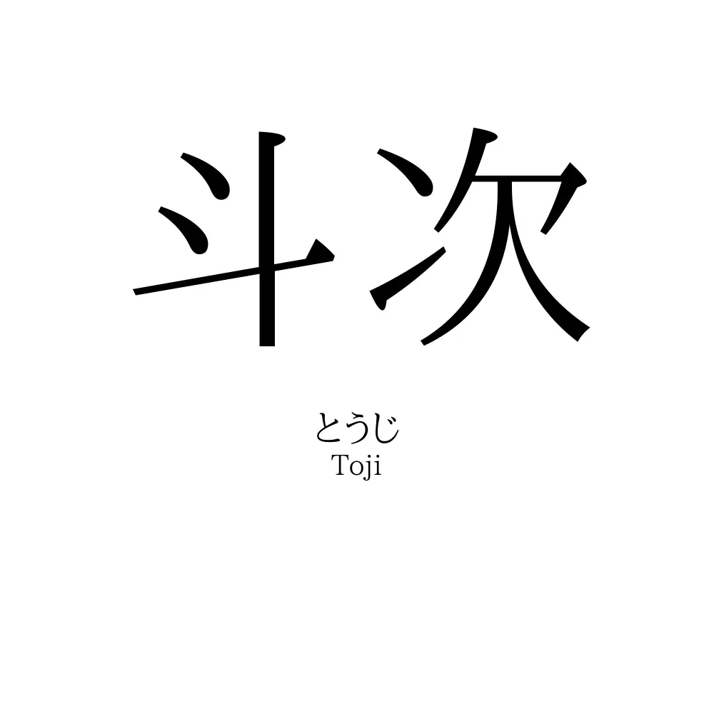 斗次