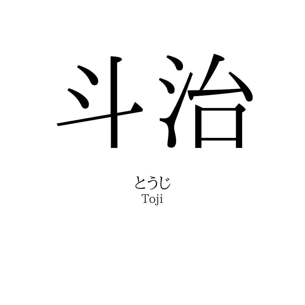 斗治