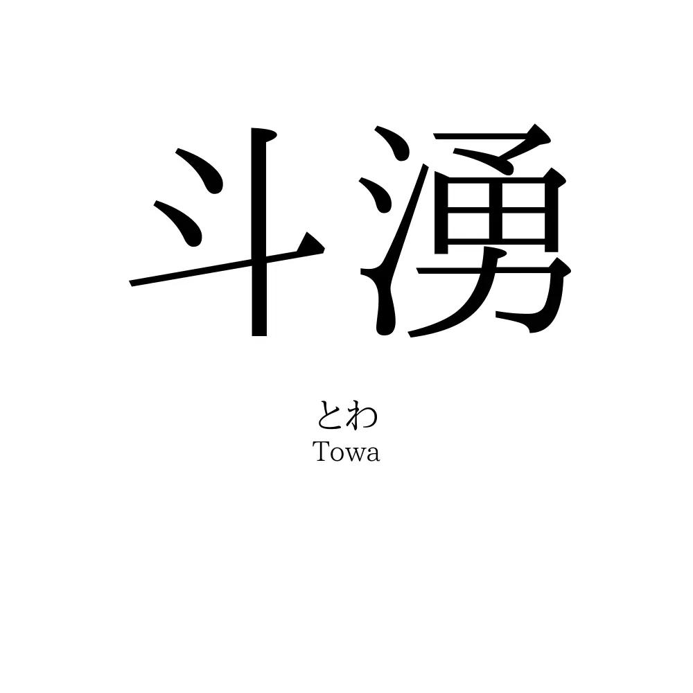 斗湧