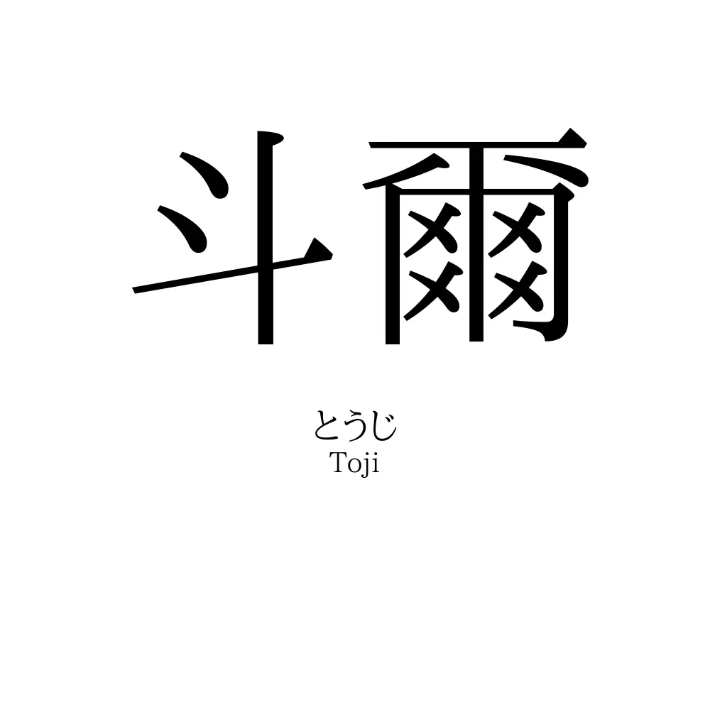斗爾