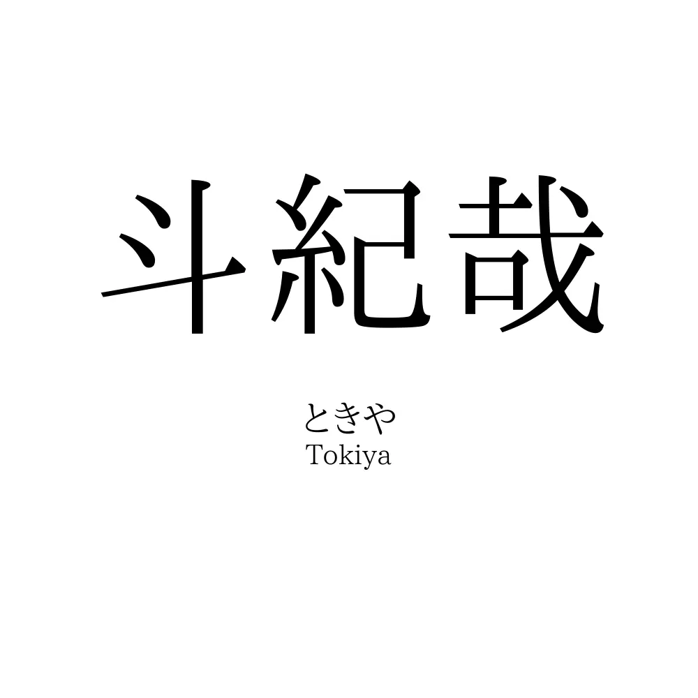 斗紀哉