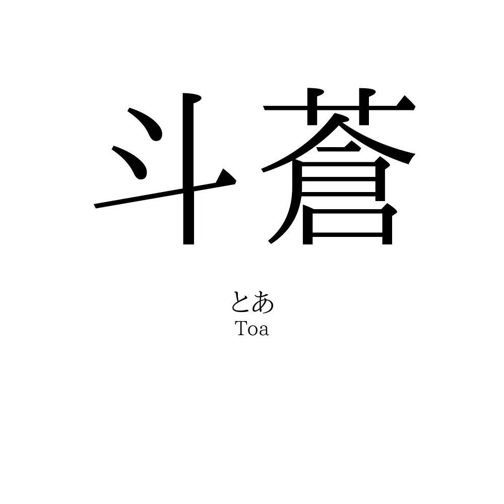 斗蒼