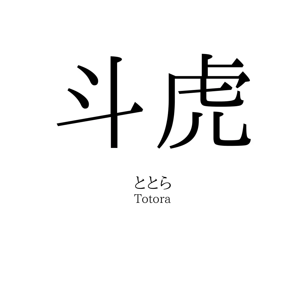 斗虎