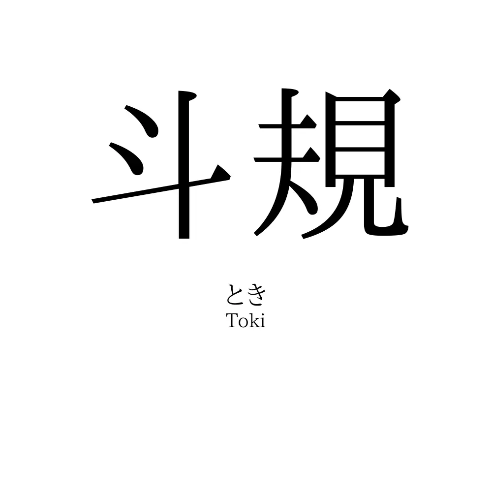 斗規