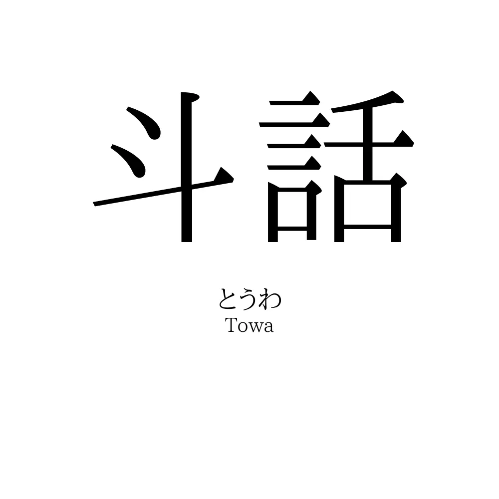 斗話