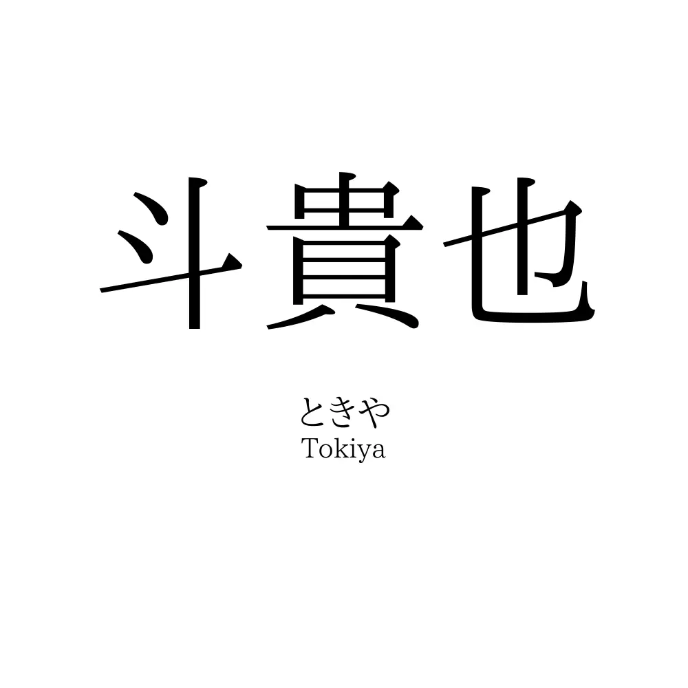 斗貴也