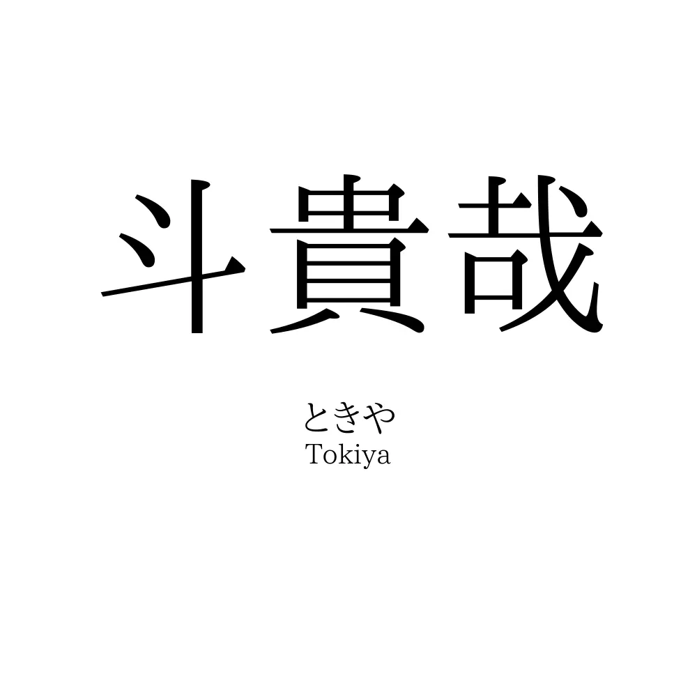 斗貴哉