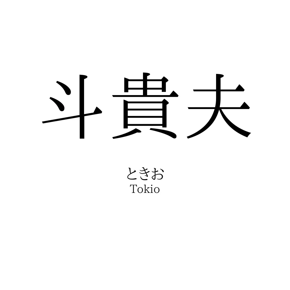 斗貴夫