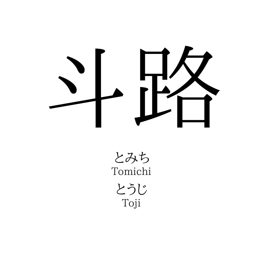 斗路