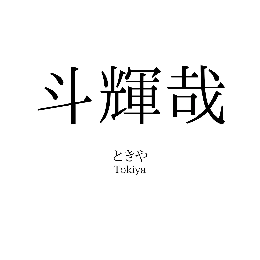 斗輝哉
