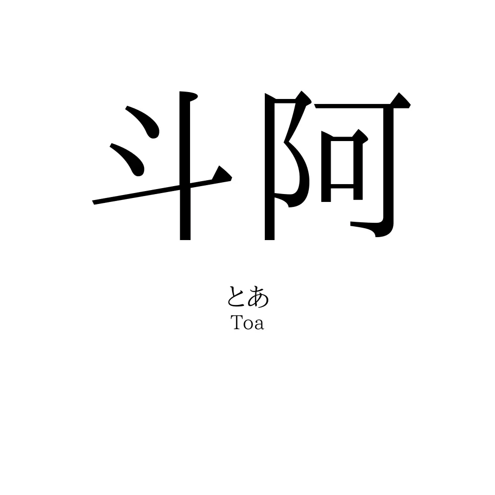 斗阿