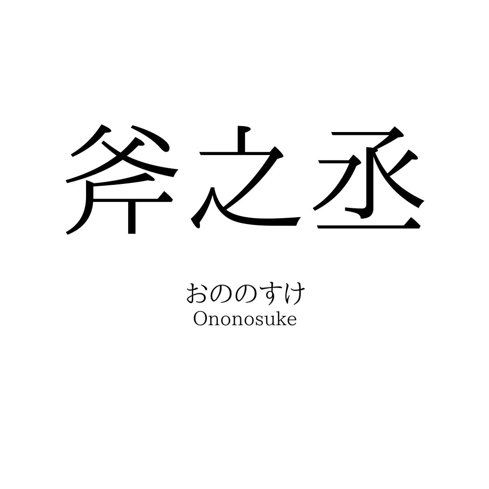 斧之丞