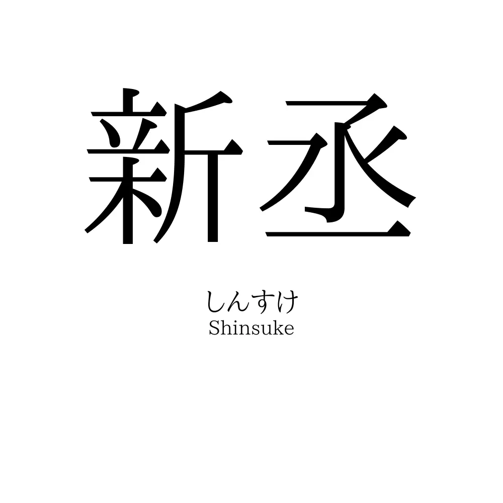 新丞