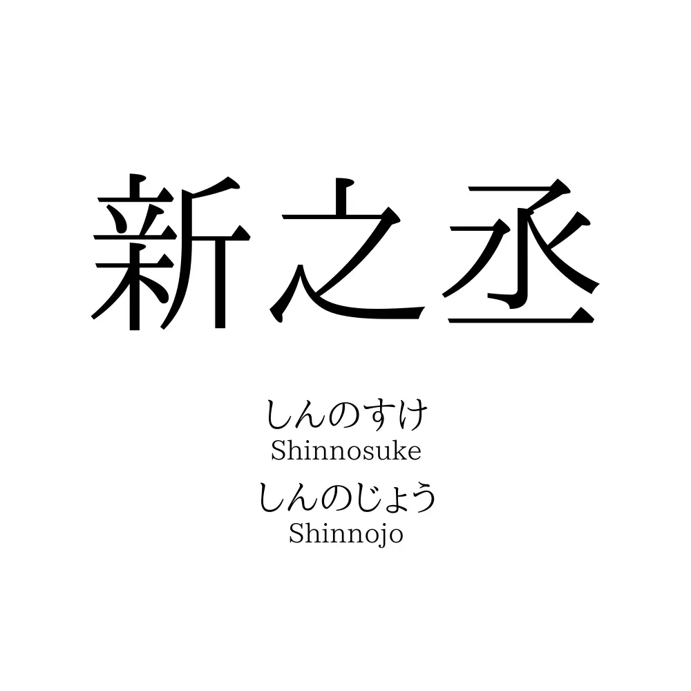 新之丞