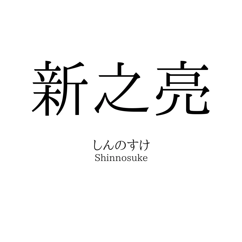 新之亮