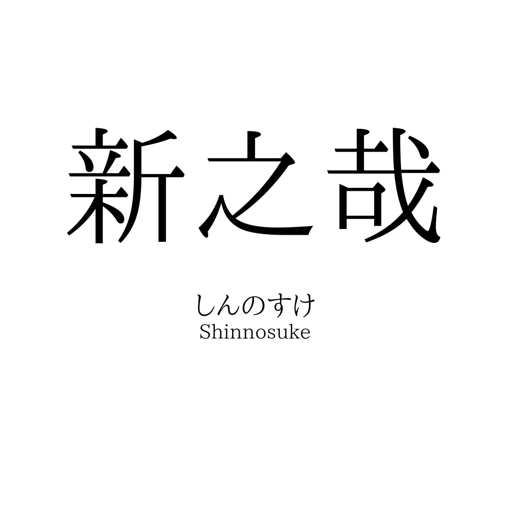 新之哉