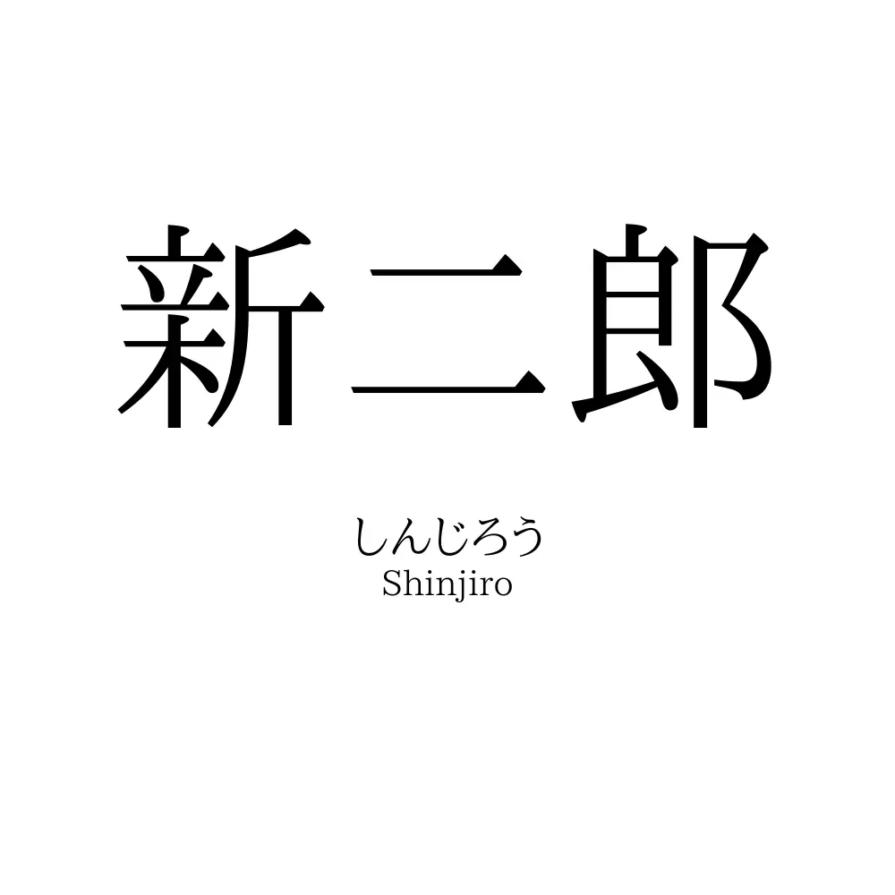 新二郎