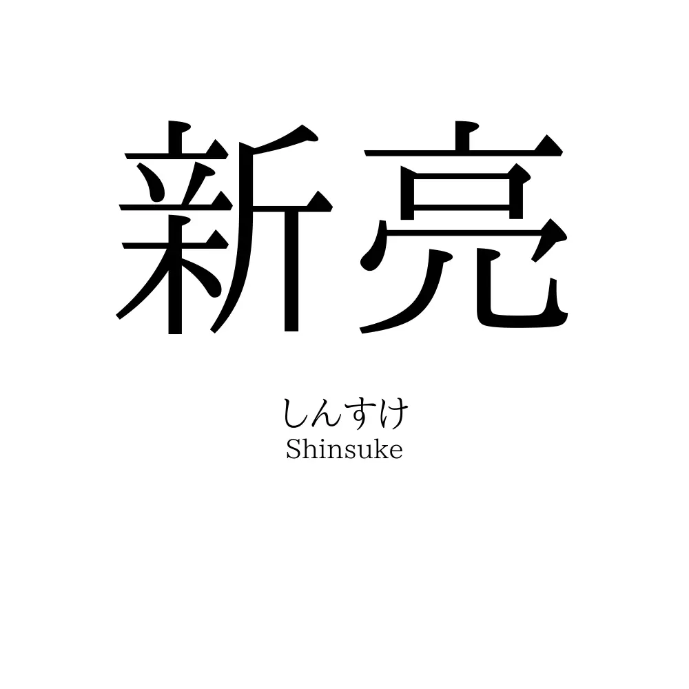 新亮