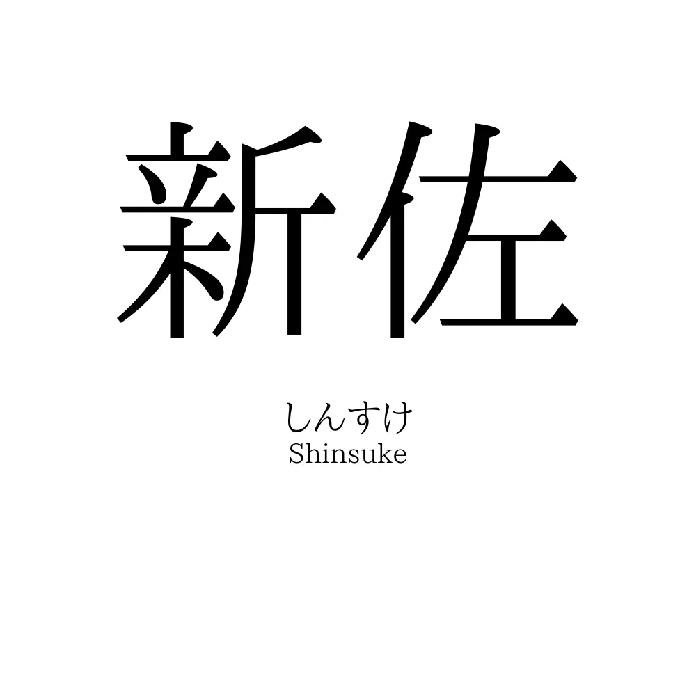 新佐