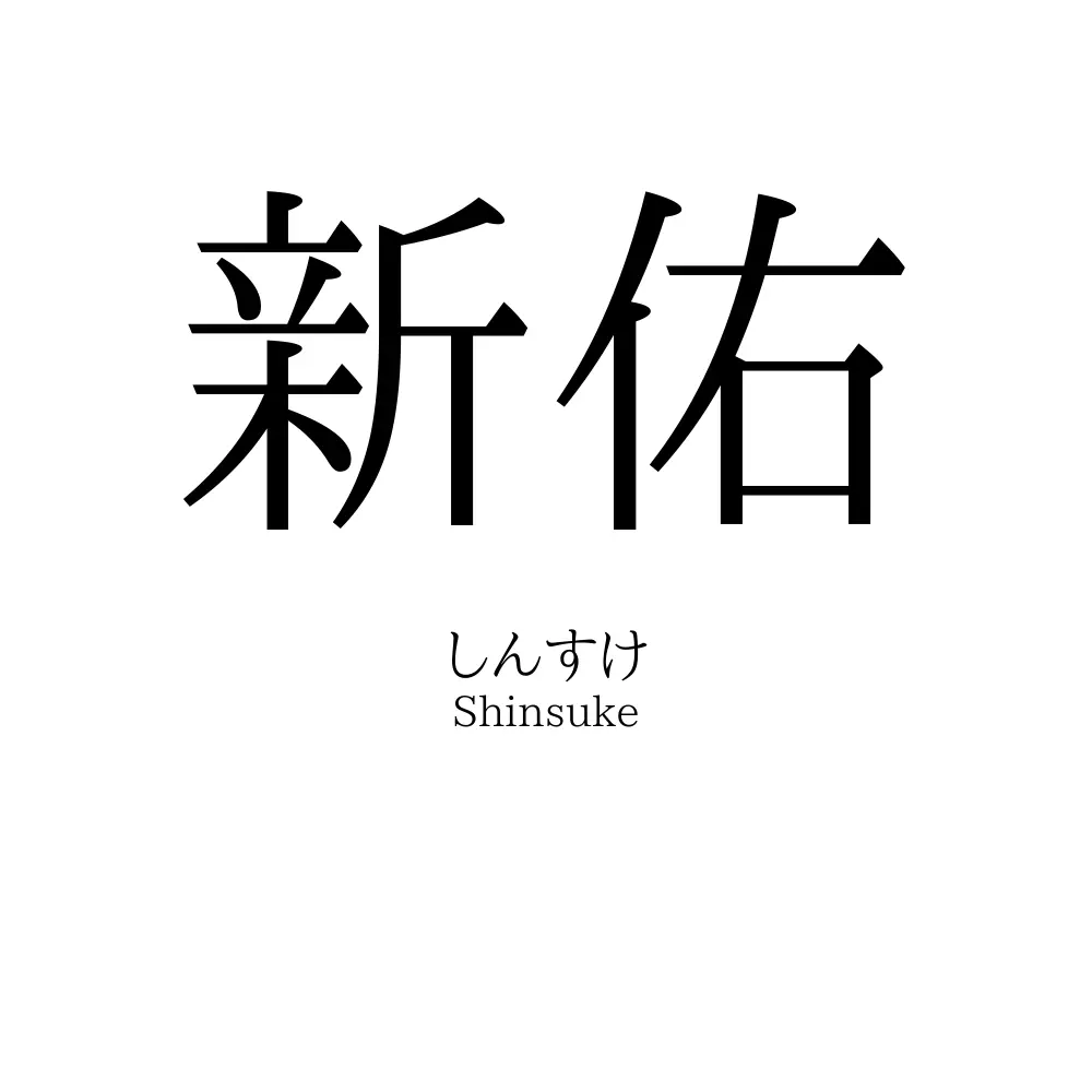 新佑