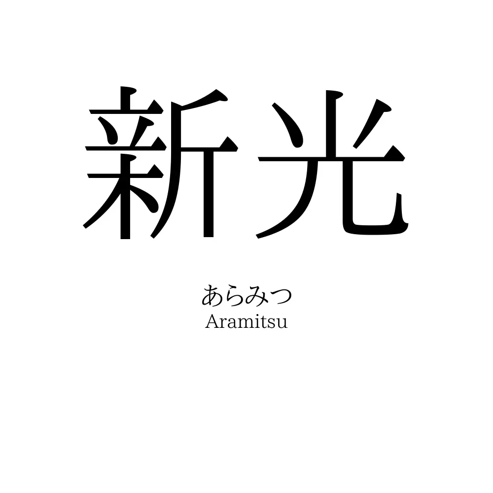 新光