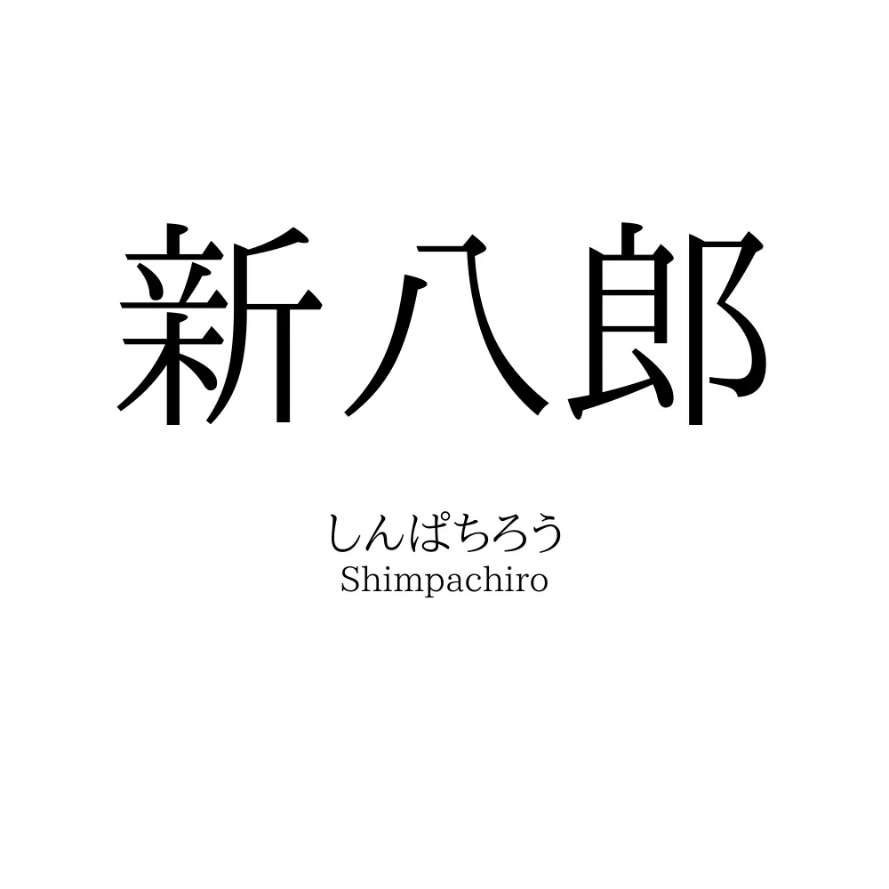 新八郎