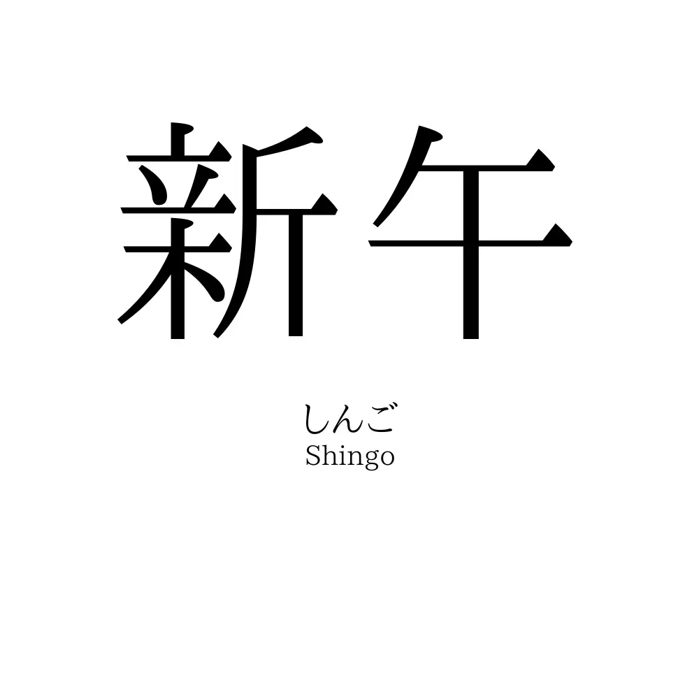 新午