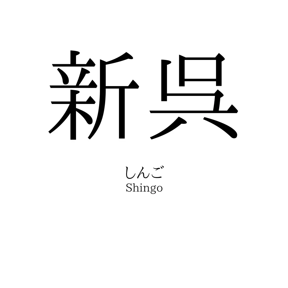 新呉