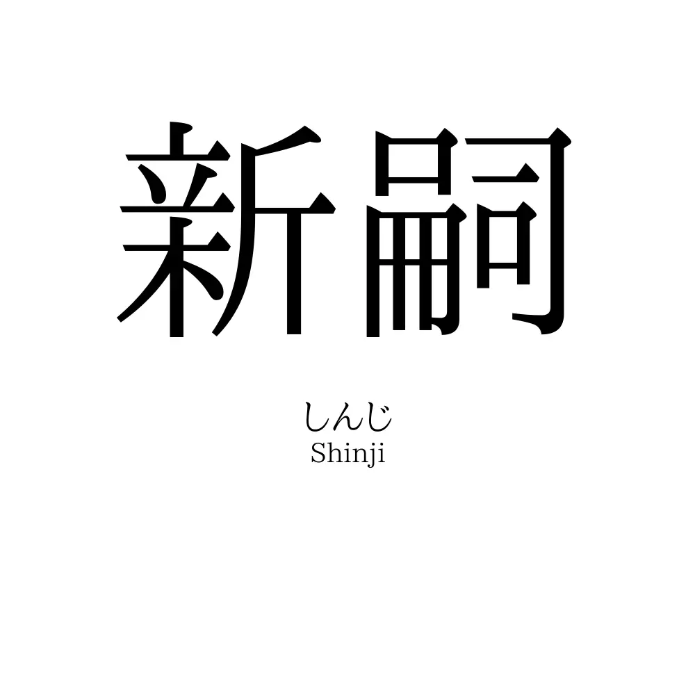 新嗣