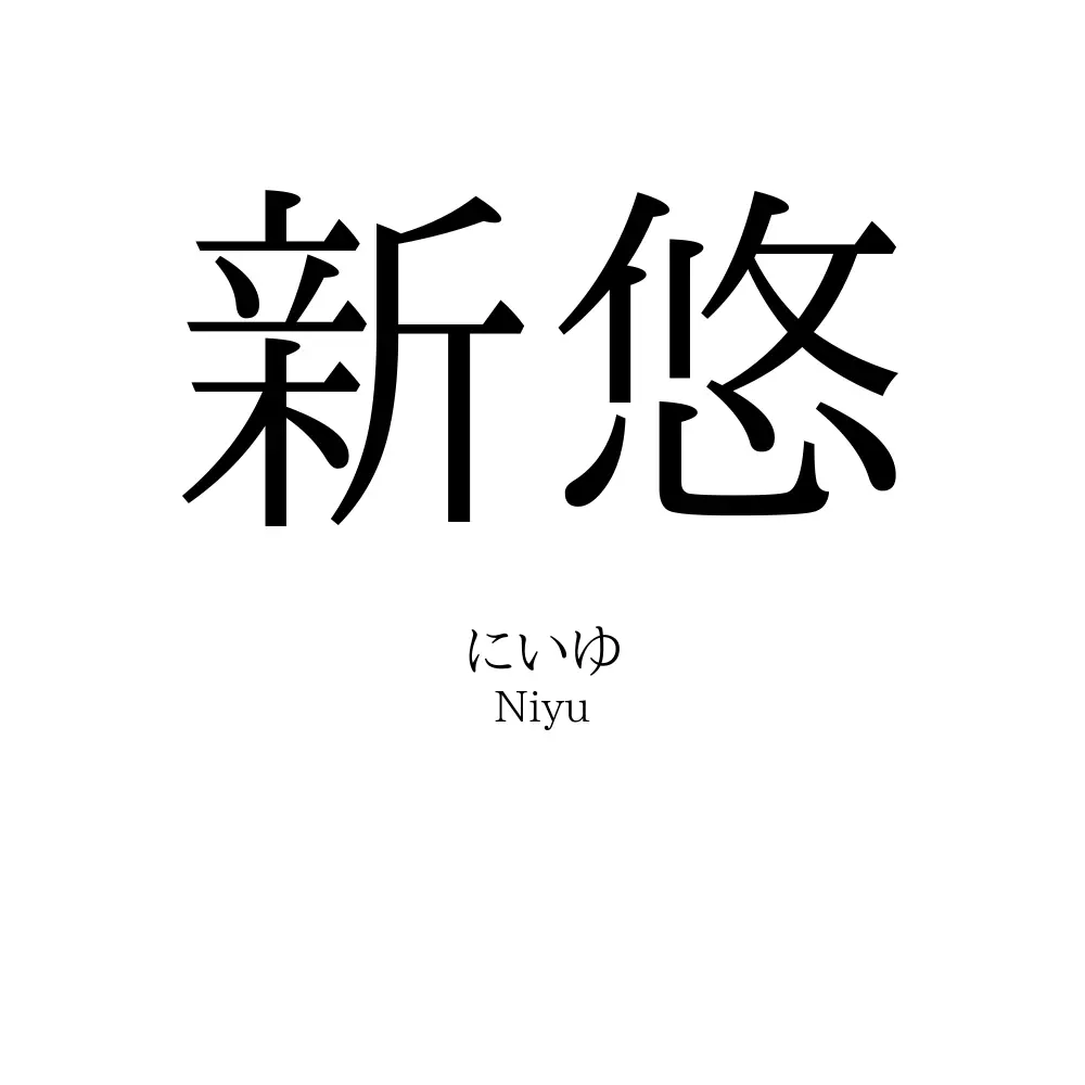 新悠