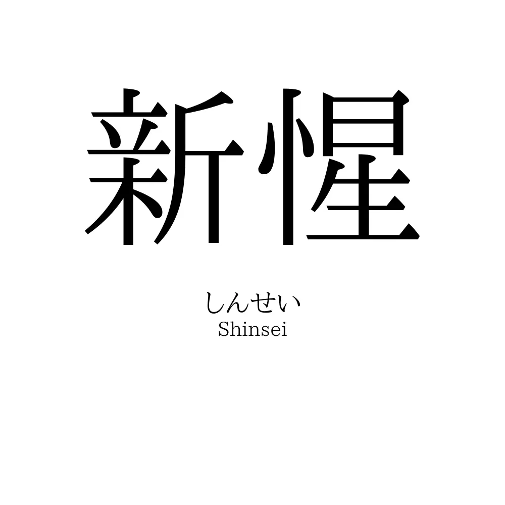 新惺