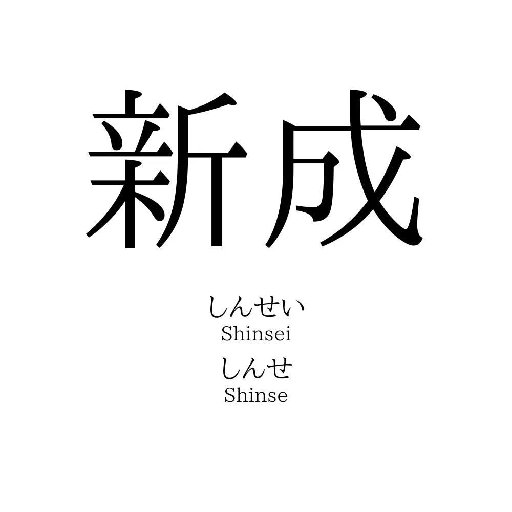 新成