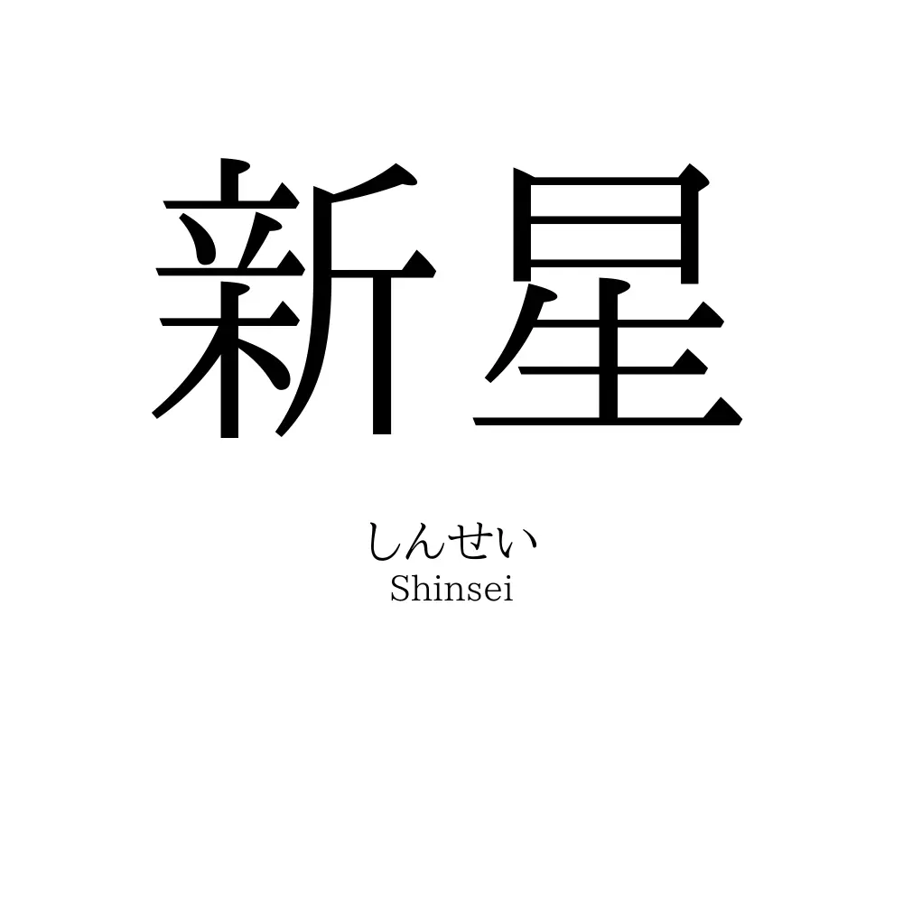 新星