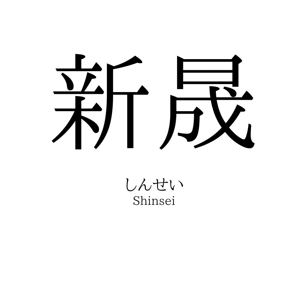 新晟