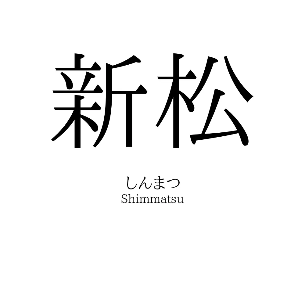 新松