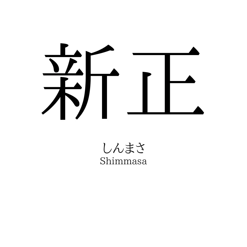 新正