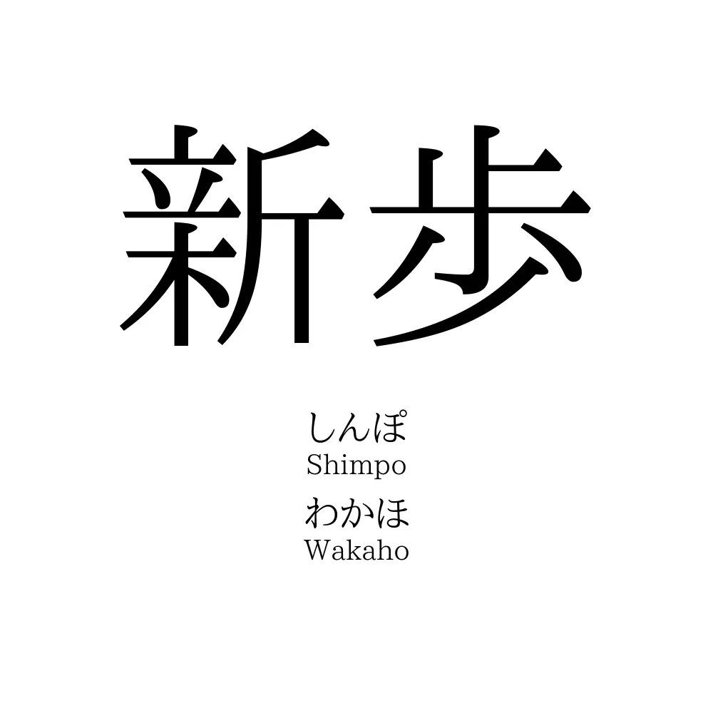 新歩