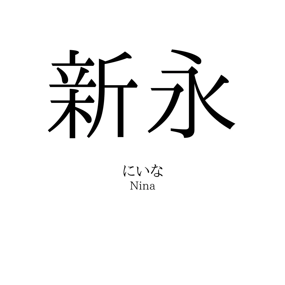 新永