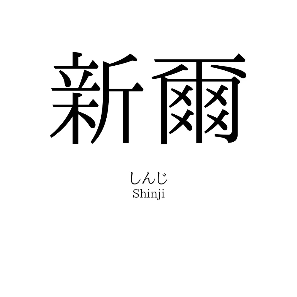 新爾
