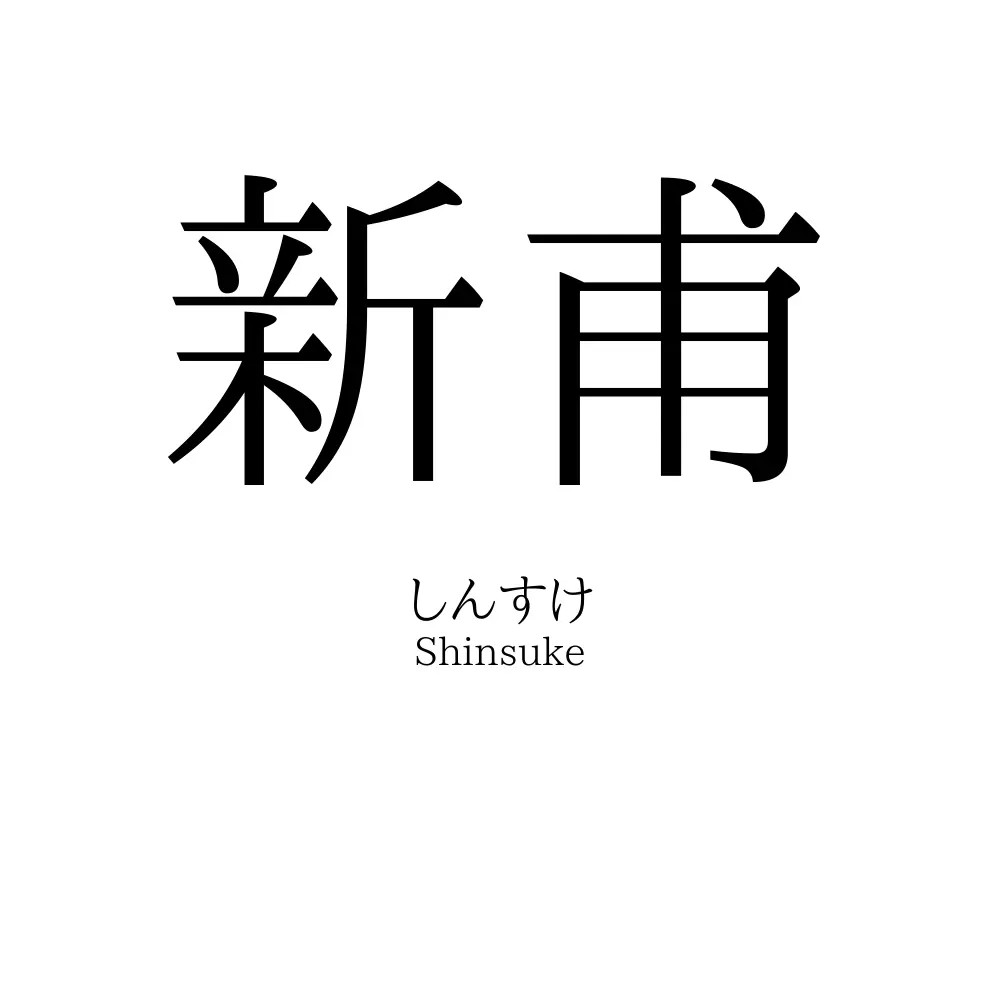 新甫