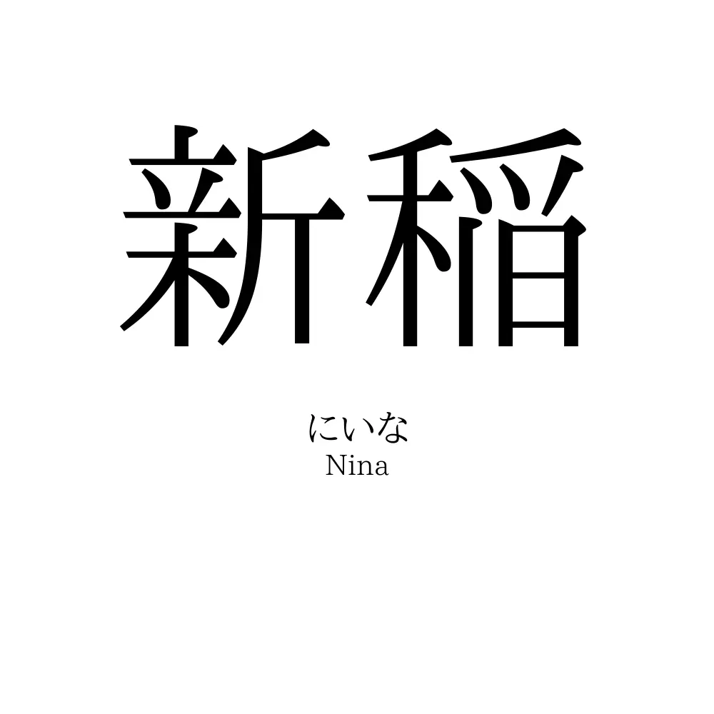 新稲