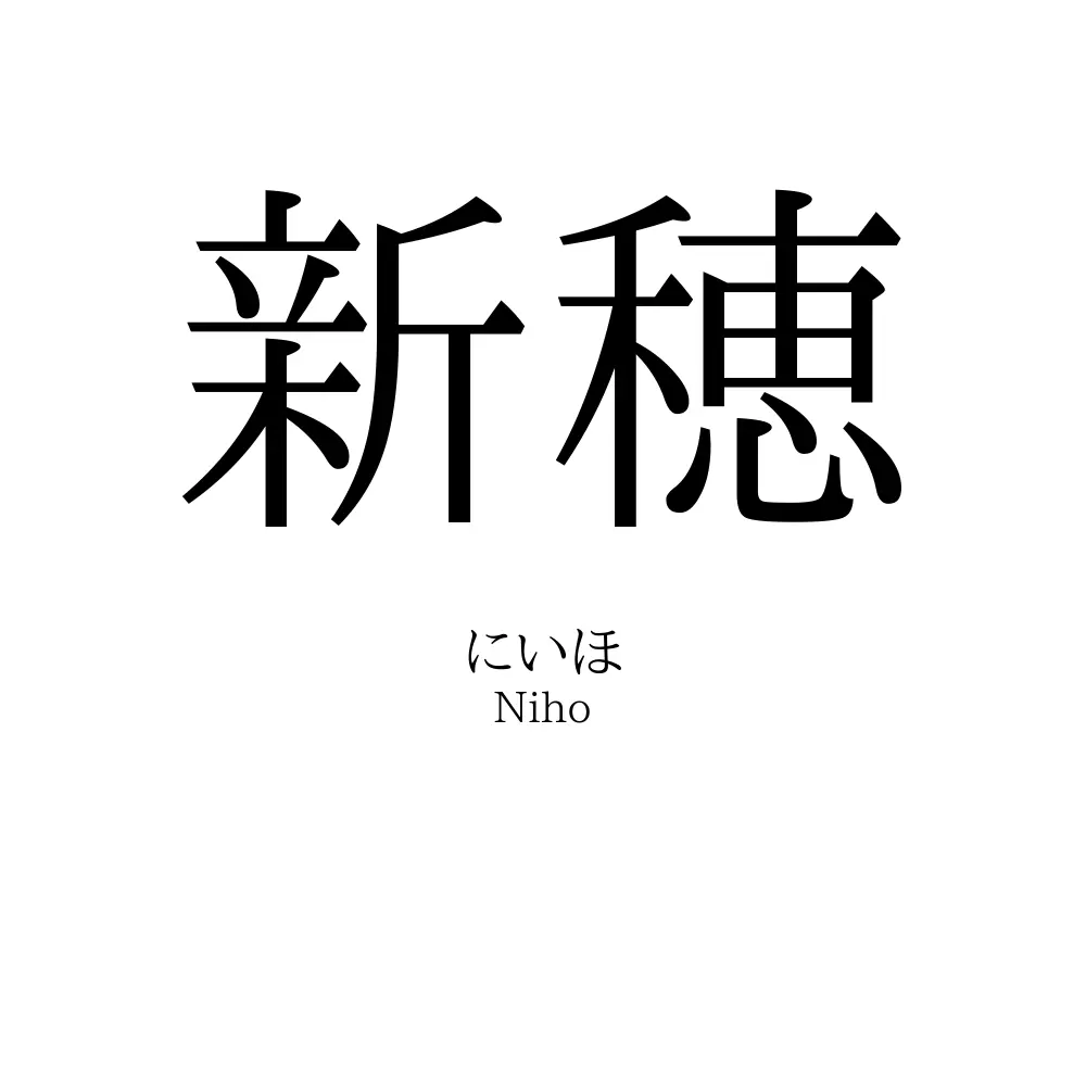 新穂