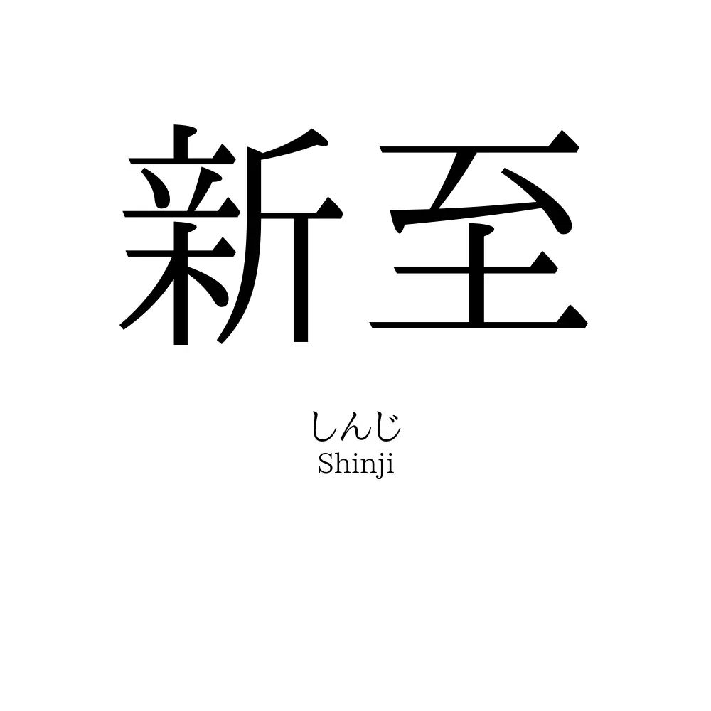 新至