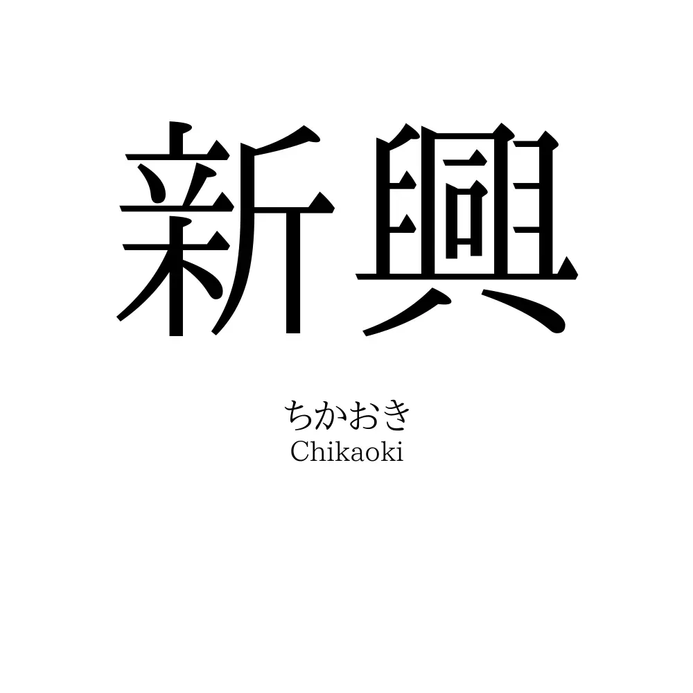 新興