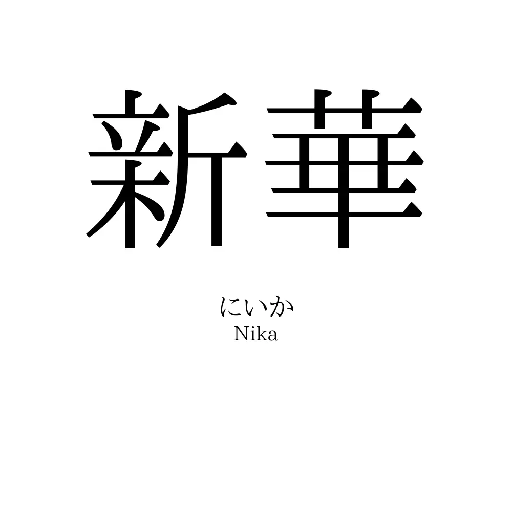 新華