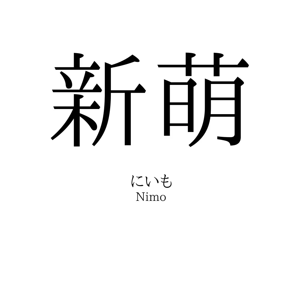 新萌