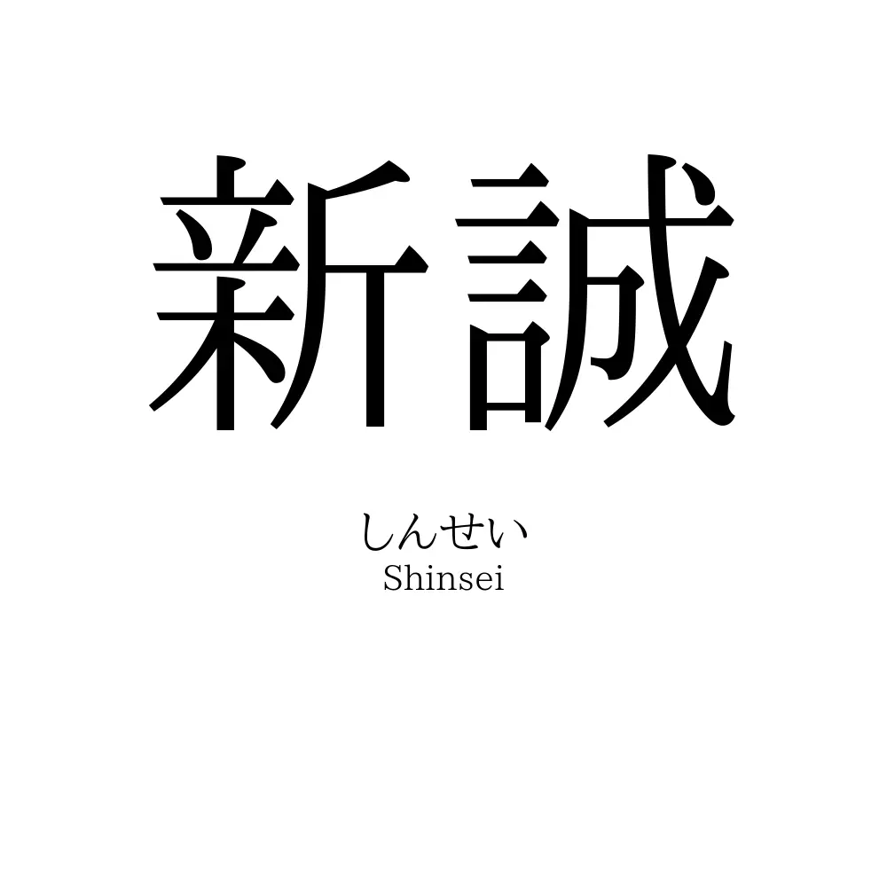 新誠