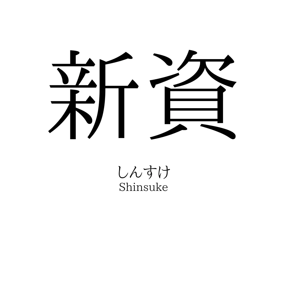 新資