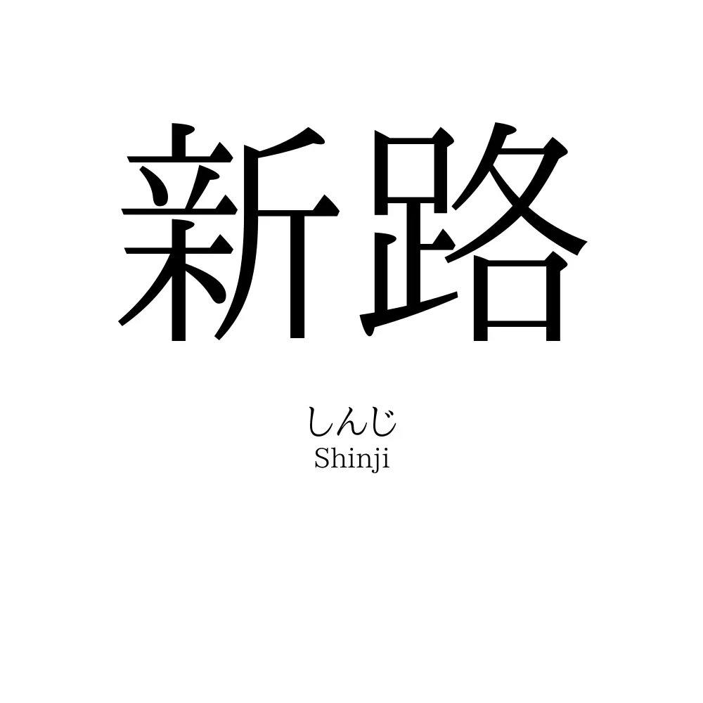 新路