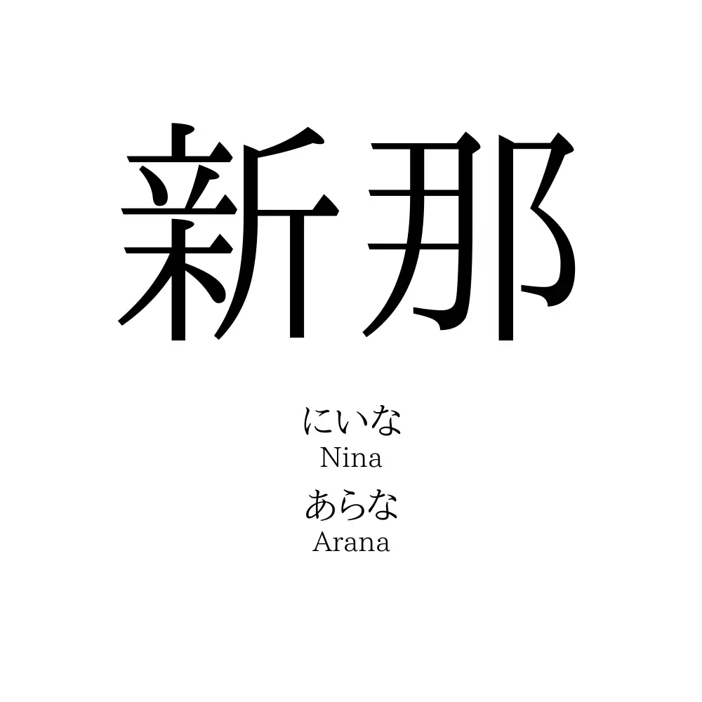 新那
